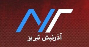 آذر نبش تبریز